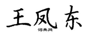 丁谦王凤东楷书个性签名怎么写