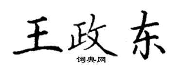 丁谦王政东楷书个性签名怎么写