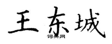 丁谦王东城楷书个性签名怎么写