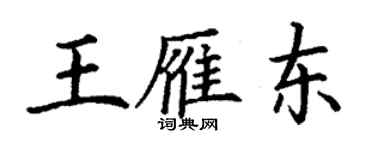 丁谦王雁东楷书个性签名怎么写