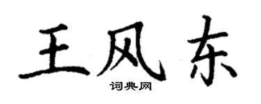 丁谦王风东楷书个性签名怎么写