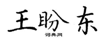 丁谦王盼东楷书个性签名怎么写