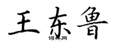 丁谦王东鲁楷书个性签名怎么写
