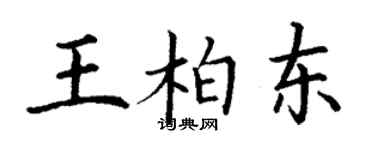 丁谦王柏东楷书个性签名怎么写