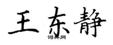 丁谦王东静楷书个性签名怎么写