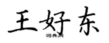 丁谦王好东楷书个性签名怎么写