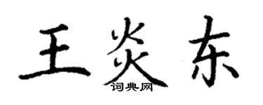 丁谦王炎东楷书个性签名怎么写