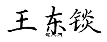 丁谦王东锬楷书个性签名怎么写
