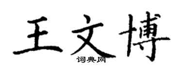 丁谦王文博楷书个性签名怎么写