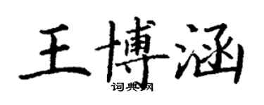 丁谦王博涵楷书个性签名怎么写