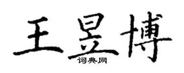 丁谦王昱博楷书个性签名怎么写