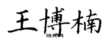 丁谦王博楠楷书个性签名怎么写