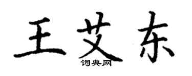 丁谦王艾东楷书个性签名怎么写