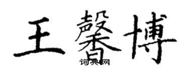 丁谦王馨博楷书个性签名怎么写