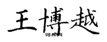 丁谦王博越楷书个性签名怎么写
