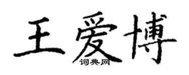 丁谦王爱博楷书个性签名怎么写