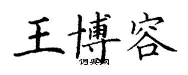 丁谦王博容楷书个性签名怎么写