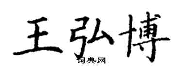 丁谦王弘博楷书个性签名怎么写