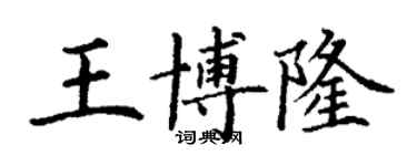 丁谦王博隆楷书个性签名怎么写
