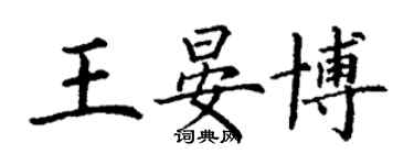 丁谦王晏博楷书个性签名怎么写