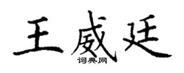 丁谦王威廷楷书个性签名怎么写