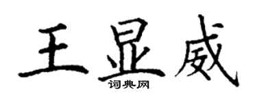 丁谦王显威楷书个性签名怎么写