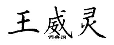 丁谦王威灵楷书个性签名怎么写