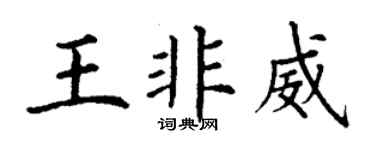 丁谦王非威楷书个性签名怎么写