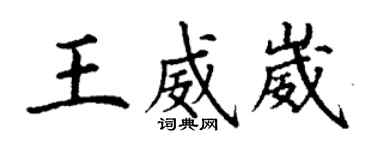 丁谦王威崴楷书个性签名怎么写