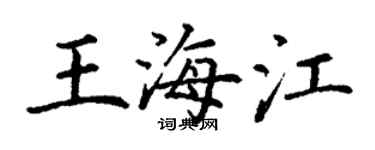 丁谦王海江楷书个性签名怎么写