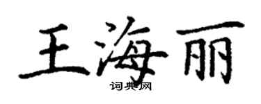 丁谦王海丽楷书个性签名怎么写