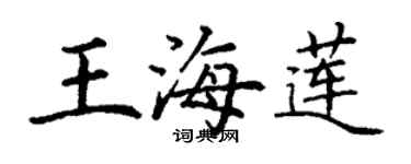 丁谦王海莲楷书个性签名怎么写