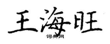 丁谦王海旺楷书个性签名怎么写