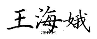 丁谦王海娥楷书个性签名怎么写
