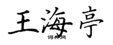 丁谦王海亭楷书个性签名怎么写