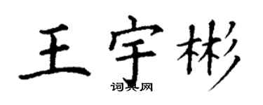 丁谦王宇彬楷书个性签名怎么写