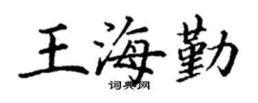 丁谦王海勤楷书个性签名怎么写
