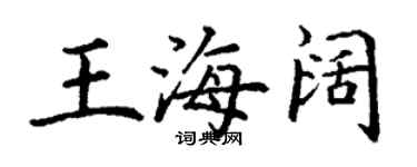 丁谦王海阔楷书个性签名怎么写