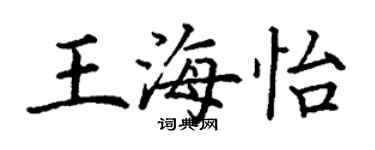 丁谦王海怡楷书个性签名怎么写