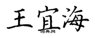 丁谦王宜海楷书个性签名怎么写