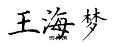 丁谦王海梦楷书个性签名怎么写