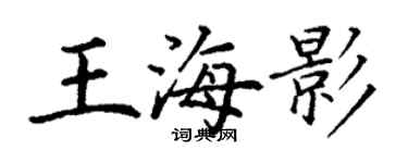 丁谦王海影楷书个性签名怎么写