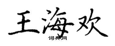丁谦王海欢楷书个性签名怎么写