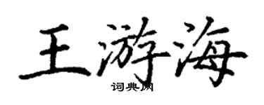 丁谦王游海楷书个性签名怎么写