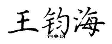 丁谦王钧海楷书个性签名怎么写