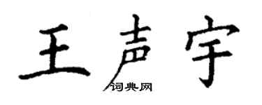 丁谦王声宇楷书个性签名怎么写