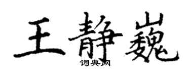 丁谦王静巍楷书个性签名怎么写