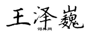 丁谦王泽巍楷书个性签名怎么写