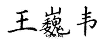 丁谦王巍韦楷书个性签名怎么写