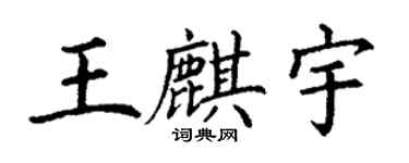 丁谦王麒宇楷书个性签名怎么写